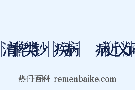 清稗类钞·疾病·繓病近义词是什么意思的图片